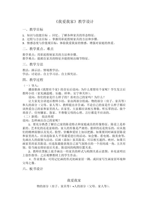 小学《我爱我家》教案