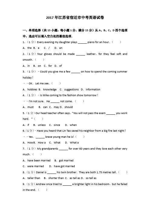 2017年江苏省宿迁市中考英语试卷(解析版)