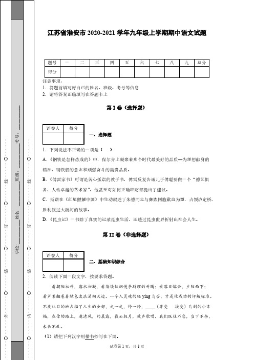 江苏省淮安市2020-2021学年九年级上学期期中语文试题[含答案]