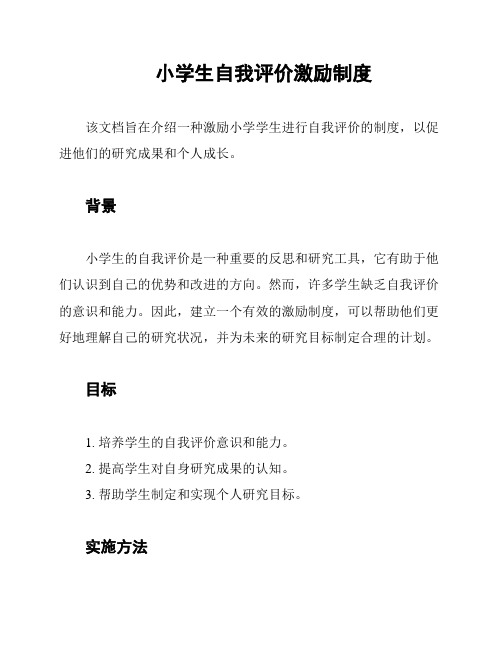 小学生自我评价激励制度