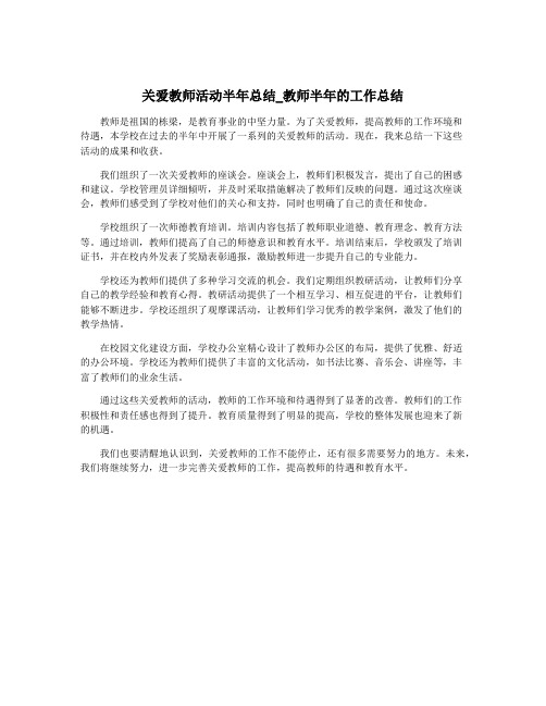 关爱教师活动半年总结_教师半年的工作总结