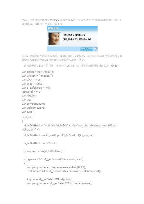 自动弹出对话框的QQ在线客服系统代码