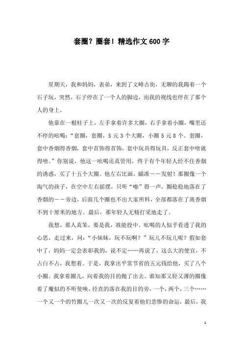 套圈？圈套!精选作文600字
