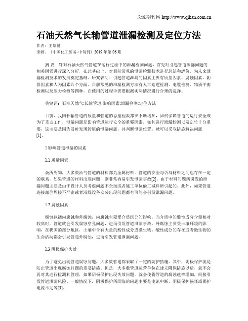 石油天然气长输管道泄漏检测及定位方法