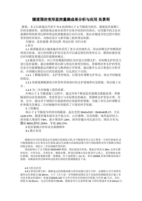 隧道围岩变形监控量测成果分析与应用 吴景利