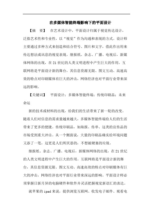 在多媒体智能终端影响下的平面设计