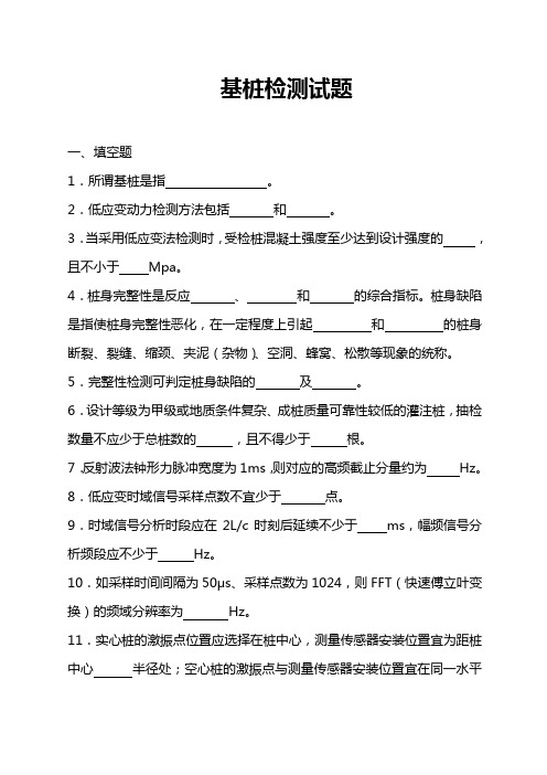 基桩完整性检测试题