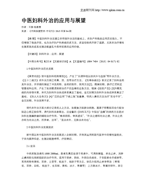 中医妇科外治的应用与展望