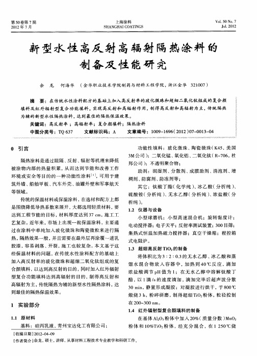 新型水性高反射高辐射隔热涂料的制备及性能研究