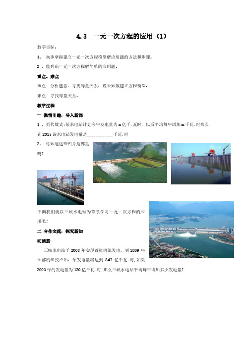 湘教版七年级数学上册【教案一】3.4一元一次方程模型的应用