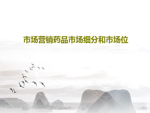 市场营销药品市场细分和市场位共77页