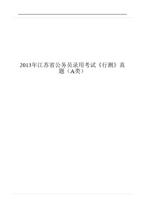 2013年江苏省公务员录用考试《行测》真题(A类)