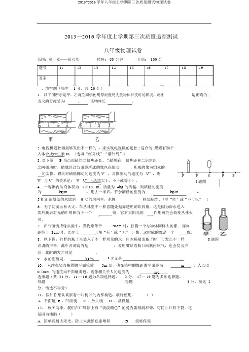 2015-2016学年八年级上学期第三次质量测试物理试卷