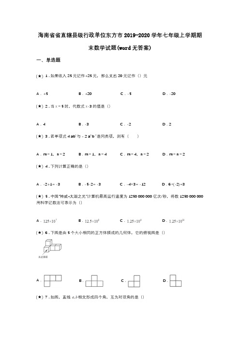 海南省省直辖县级行政单位东方市2019-2020学年七年级上学期期末数学试题(word无答案)
