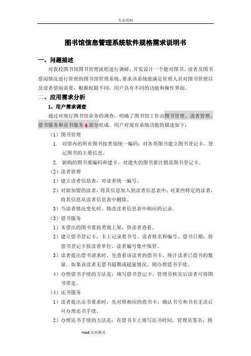 图书馆信息管理系统软件规格需求说明书
