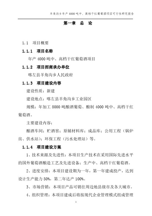 中、高档干红葡萄酒建设项目可行性研究报告