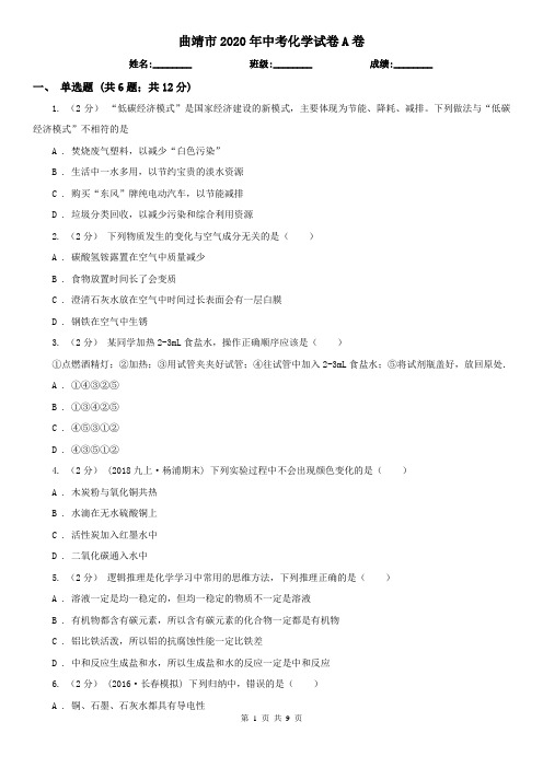 曲靖市2020年中考化学试卷A卷