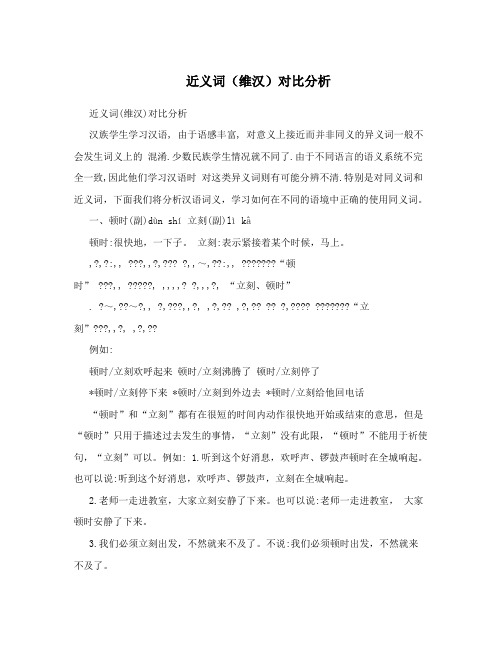 近义词(维汉)对比分析