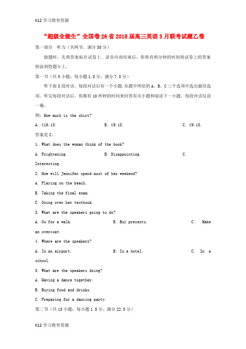 [K12学习]“超级全能生”全国卷26省2018届高三英语3月联考试题乙卷