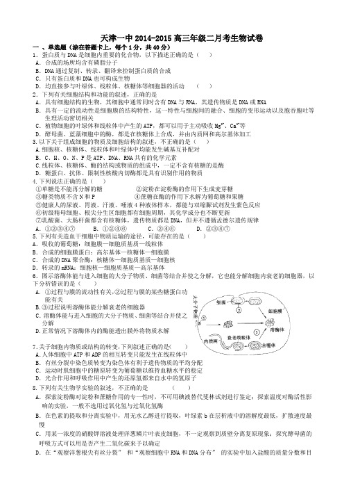 天津市第一中学2015届高三上学期第二次月考生物试题