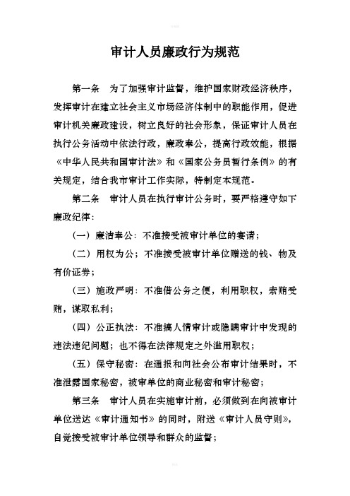 审计人员廉政行为规范