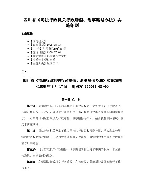 四川省《司法行政机关行政赔偿、刑事赔偿办法》实施细则