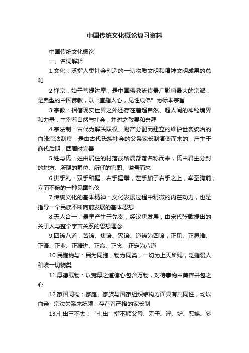 中国传统文化概论复习资料