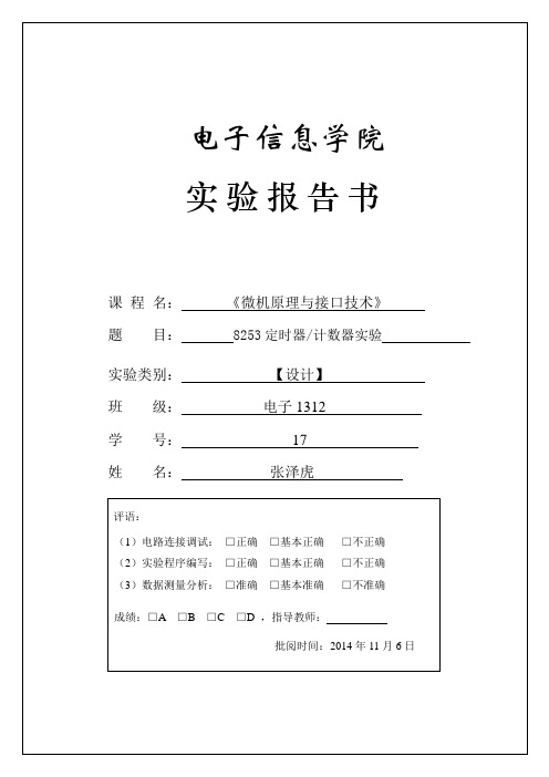 8253定时器计数器实验