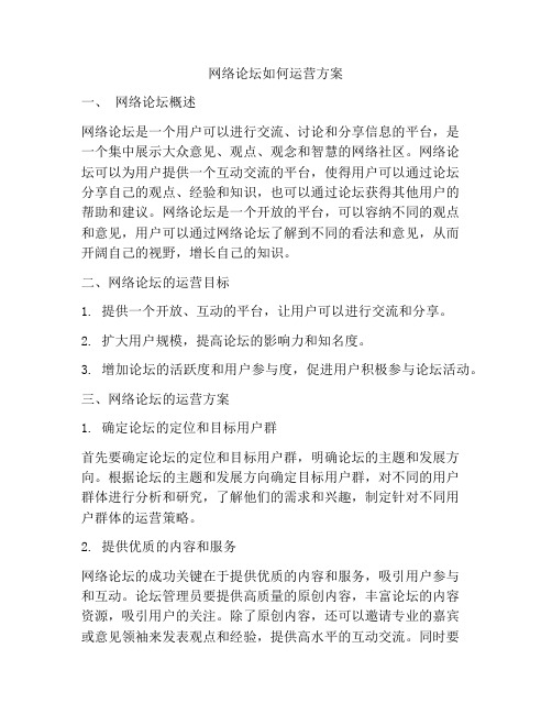 网络论坛如何运营方案