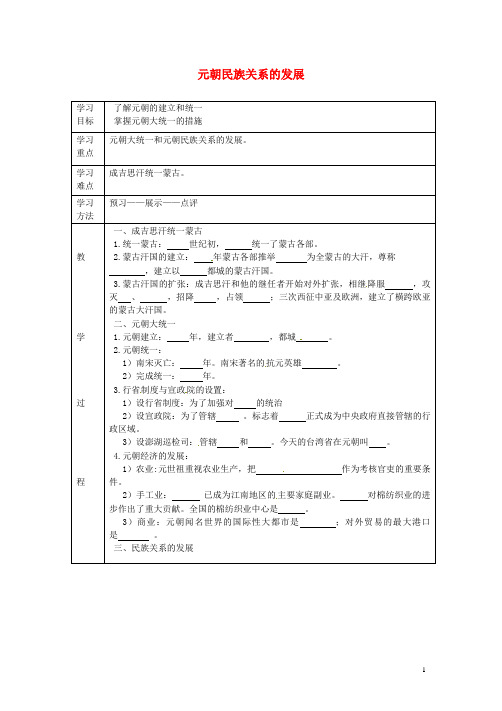 2016年七年级历史下册第六单元第12课元朝民族关系的发展学案2岳麓版