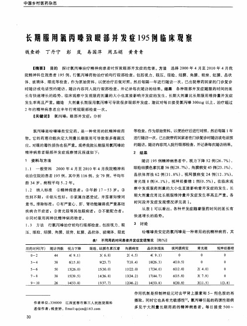 长期服用氯丙嗪致眼部并发症195例临床观察