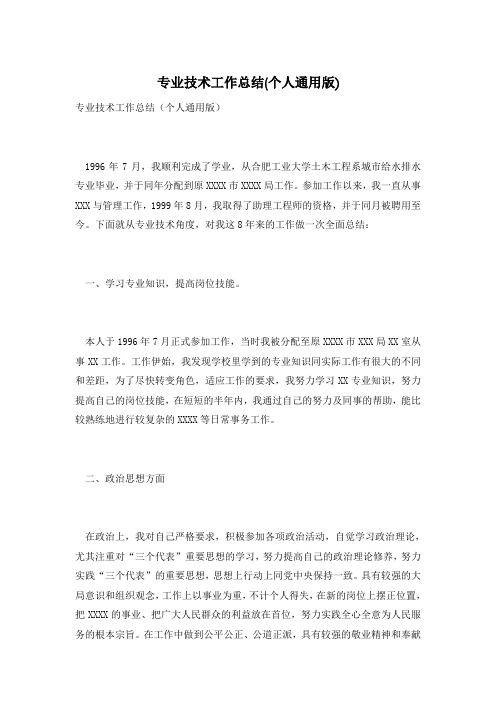 专业技术工作总结(个人通用版)