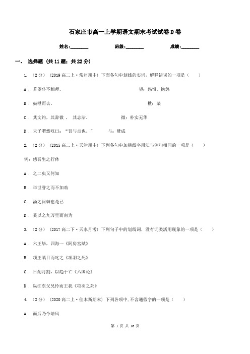 石家庄市高一上学期语文期末考试试卷D卷