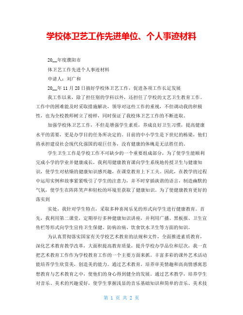 学校体卫艺工作先进单位、个人事迹材料