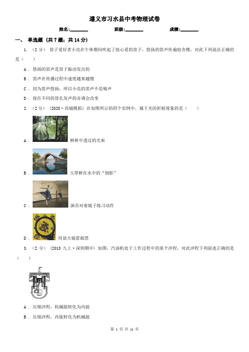 遵义市习水县中考物理试卷