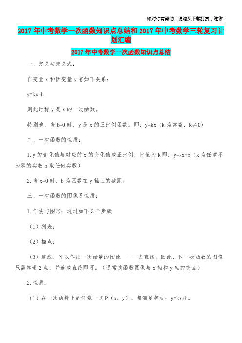 2017年中考数学一次函数知识点总结和2017年中考数学三轮复习计划汇编