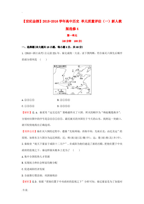 高中历史 单元质量评估(一)新人教版选修4-新人教版高二选修4历史试题