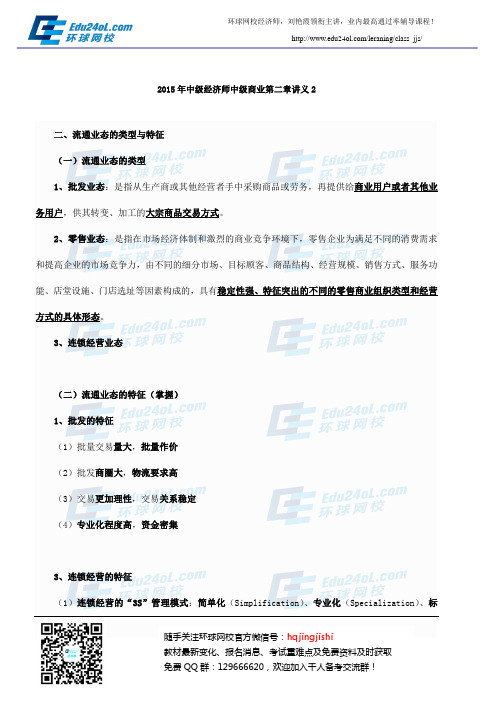 2015年中级经济师中级商业第二章讲义2