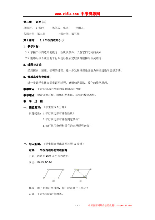 数学：辽宁省丹东七中第三章《3.1平行四边形(一)》教案(北师大版九年级上)
