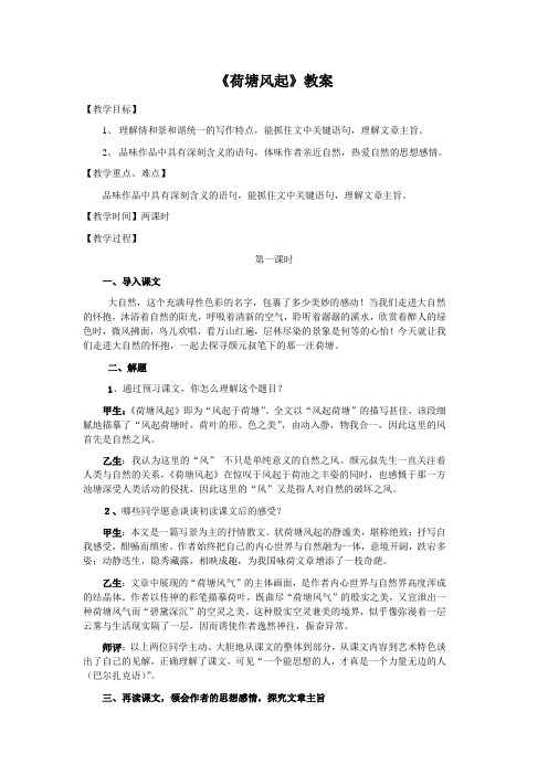 3.5《荷塘风起》教案(鲁人版必修1)