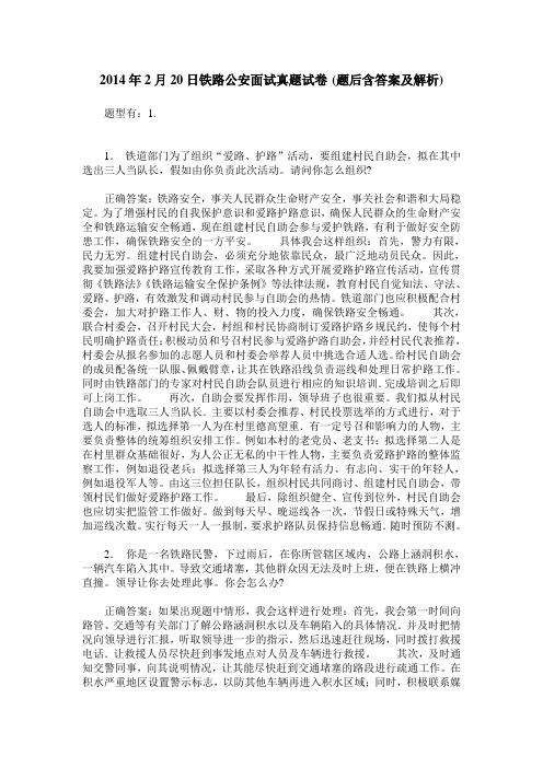 2014年2月20日铁路公安面试真题试卷(题后含答案及解析)