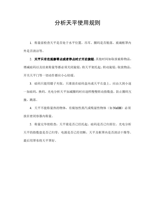 分析天平的使用