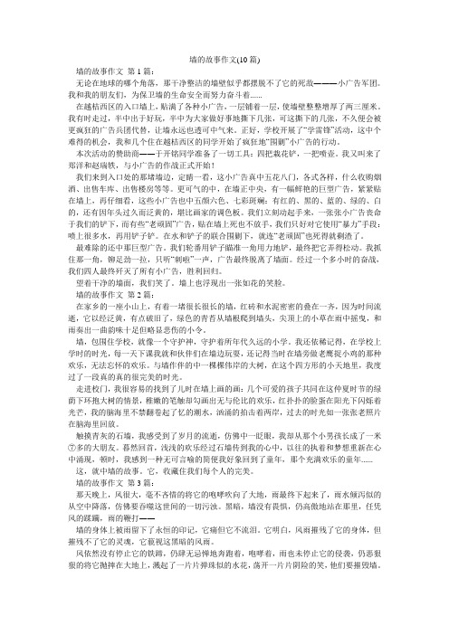 墙的故事作文(10篇)