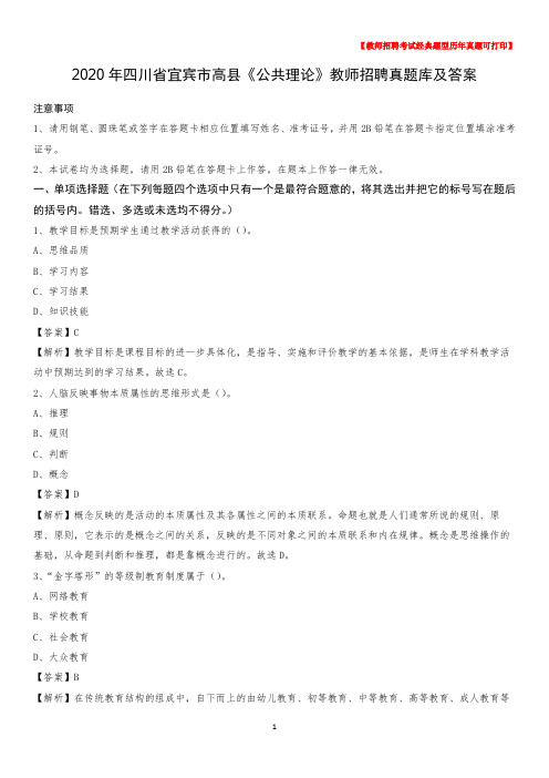2020年四川省宜宾市高县《公共理论》教师招聘真题库及答案