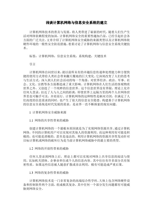 浅谈计算机网络与信息安全系统的建立
