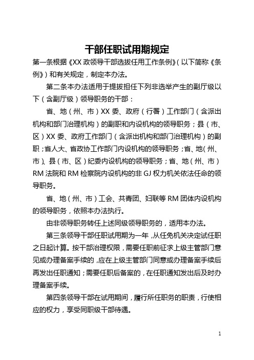 干部任职试用期规定(全文)