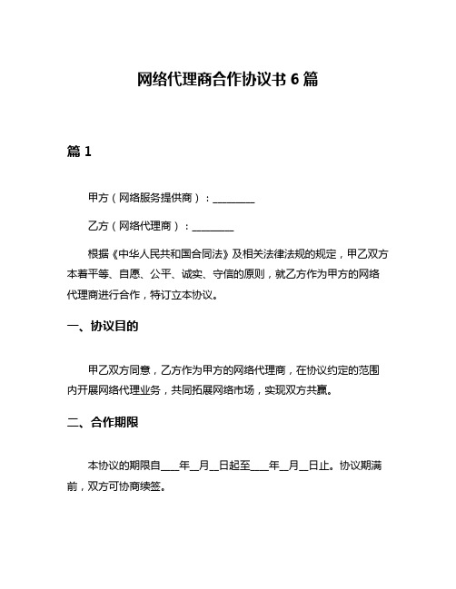 网络代理商合作协议书6篇