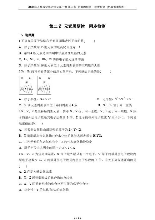 2020年人教版化学必修2 第一章 第二节  元素周期律    同步检测(包含答案解析)
