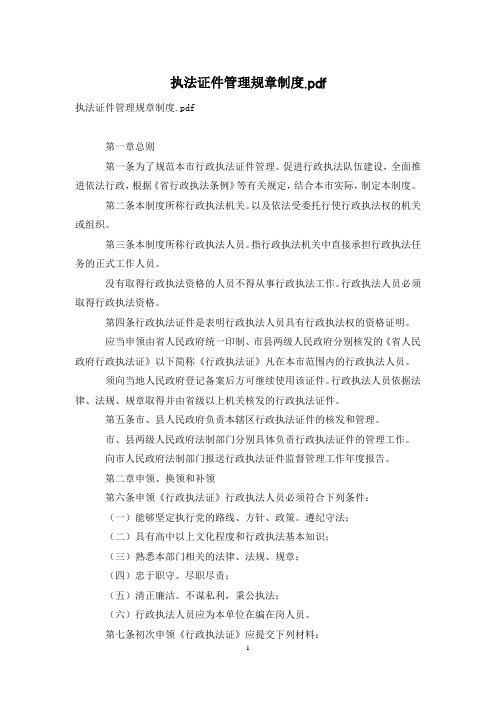 执法证件管理规章制度