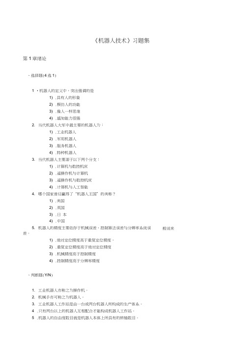 机器人技术习题集
